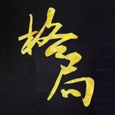 人生格局意思|从小格局到大格局，人必经的四个阶段